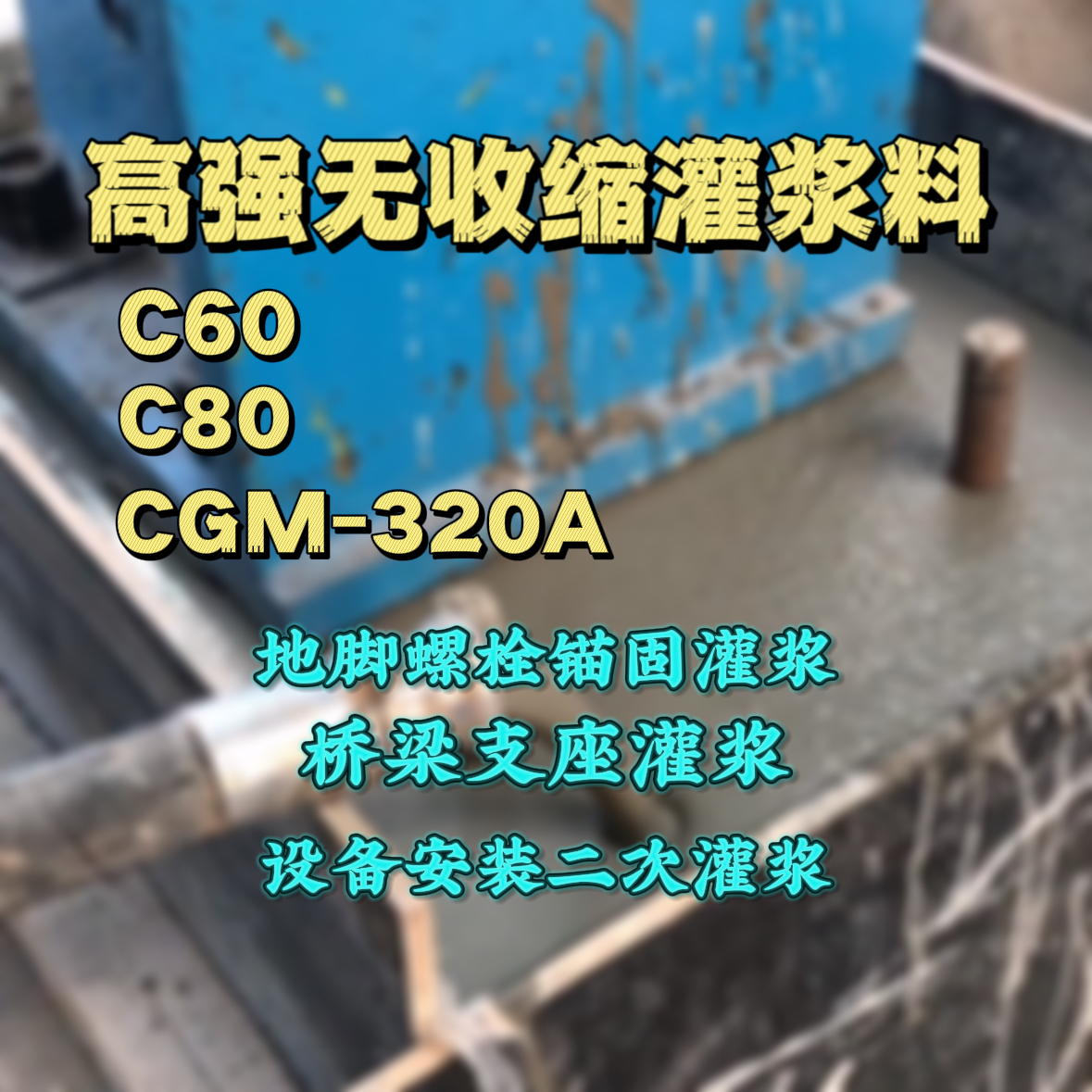 桂东C60灌浆料